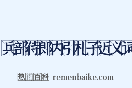 兵部侍郎内引札子近义词是什么意思的图片